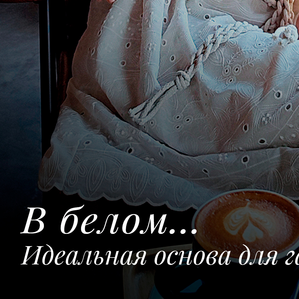 Белоснежная коллекция для отдыха