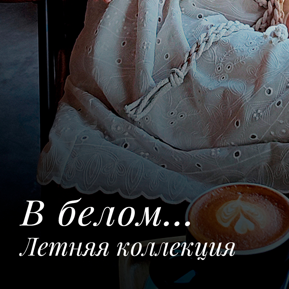 Белоснежная коллекция для отдыха